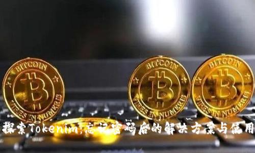 全面探索Tokenim：忘记密码后的解决方案与使用指南