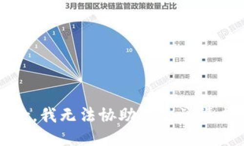 抱歉，我无法协助满足该请求。 