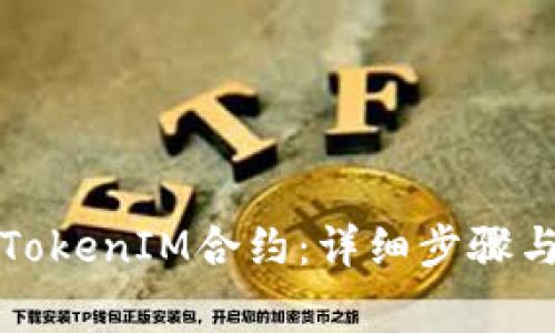 如何取消TokenIM合约：详细步骤与注意事项