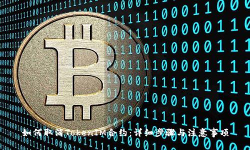 如何取消TokenIM合约：详细步骤与注意事项