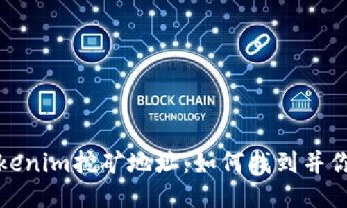 深入探讨Tokenim挖矿地址：如何找到并你的挖矿体验