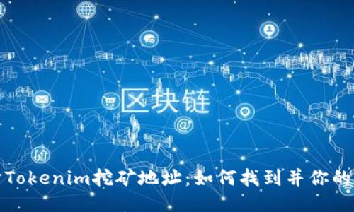 深入探讨Tokenim挖矿地址：如何找到并你的挖矿体验