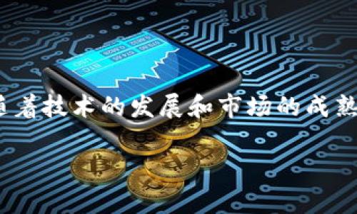  Tokenim币被划走：如何防止数字资产被盗的有效措施 / 
 guanjianci Tokenim币, 数字资产, 防盗措施, 加密货币安全 /guanjianci 

引言
随着加密货币的普及和投资者的激增，数字资产的安全问题愈发突出。最近，Tokenim币因安全漏洞被盗事件引起了广泛关注。这不仅令用户失去资产，也对整个行业的安全性提出了质疑。在这篇文章中，我们将深入探讨Tokenim币被划走的事件，探讨数字资产的安全性问题，并提供一些有效的防盗措施，以帮助用户保护好自己的加密资产。

Tokenim币被盗事件回顾
Tokenim币被划走的事件可以追溯到一系列黑客攻击和安全漏洞的利用。事件发生后，用户的反应各异，大部分人感到震惊和恐慌。具体细节显示，黑客通过一种新型的攻击手段，成功入侵了Tokenim的智能合约，从而获取了用户的资产。这一事件让人们意识到，即使是相对小众的加密货币项目，也有可能成为黑客的目标。

加密货币的安全性问题
加密货币的安全性问题往往源于多个方面，包括技术上的漏洞、用户的安全意识不足以及市场监管的不健全。首先，技术层面的问题可能让智能合约或交易平台受到攻击。其次，用户的安全意识不足，常常会因为下载恶意软件或泄露私钥而遭受损失。此外，目前市场上的监管制度还不够完善，难以对所有项目进行有效监控。

如何防止数字资产被盗
为了保护自己的数字资产，用户可以采取多种安全措施。首先，使用强密码并定期更换是最基本的防护手段。其次，启用双重身份验证（2FA），为账户增加一层保护。此外，用户应谨慎对待网络钓鱼邮件和假冒网站，提高警惕，避免受骗。同时，定期备份钱包和私钥将有助于在紧急情况下恢复资产。

常见问题解答

1. 如何选择安全的加密货币钱包？
选择一个安全的加密货币钱包是保护资产的第一步。用户可以根据以下标准来选择钱包：
ul
listrong钱包类型：/strong选择软钱包还是硬钱包。硬钱包虽然较贵，但提供了更高的安全性，对黑客攻击的抵御能力强；而软钱包则更方便，适合频繁交易的用户。/li
listrong安全性保障：/strong确保钱包服务商有良好的声誉，最好选择那些经过审计的知名钱包，如Ledger、Trezor等。/li
listrong用户体验：/strong一个友好的用户界面可以提高使用的便捷性。尤其对于新手用户而言，操作简单的钱包会让他们更容易上手。/li
/ul

2. 如何处理被盗资产的后续问题？
如果你的资产不幸被盗，首先应保持冷静，不要做出冲动的决定。处理被盗资产的步骤如下：
ul
listrong报告事件：/strong立即向平台或交易所报告被盗情况，以便他们的安全团队调查此事件，并为其他用户发出警告。/li
listrong联系警方：/strong在报警时，提供尽可能多的证据和信息以协助调查，警方可能会跟进黑客的追踪。/li
listrong提高安全意识：/strong在被盗事件后，重新审视自己的安全措施，及时更新密码、启用双重身份验证等，确保未来不会再次发生类似事件。/li
/ul

3. 加密货币的未来安全趋势是什么？
随着技术的不断进步，加密货币和区块链的安全性也在不断提升。一些可能的趋势包括：
ul
listrong智能合约的安全审计：/strong随着DeFi项目的兴起，智能合约的风险变得更加明显。未来，对智能合约的安全审计将成为行业标准，以提高合约的安全性。/li
listrong多重签名技术：/strong多重签名技术将成为资产管理的主流。只有当多个授权方同时确认交易，才能进行转账，这大大提高了安全性。/li
listrong人工智能和区块链结合：/strong人工智能在网络安全中的应用可以帮助监测异常活动，快速响应潜在的威胁，极大提高数字资产的安全保障。/li
/ul

4. 身份验证的未来技术发展如何影响数字资产的安全？
身份验证技术的进步将直接影响加密货币和区块链的安全。主要的趋势有：
ul
listrong生物识别技术：/strong生物识别技术如指纹识别和面部识别将逐渐应用于加密货币的交易过程中，大大增强账户的安全性。/li
listrong去中心化身份验证：/strong将有助于保护用户隐私，同时防止身份盗窃，用户可以更有效地控制自己的身份信息。/li
listrong持续的身份验证：/strong未来的身份验证将不再是静态的，而是持续监测的。系统将根据用户的行为分析和设备标识来判断事务的合法性。/li
/ul

总结
Tokenim币被划走的事件提醒我们，在享受数字资产带来便利的同时，也不能忽视安全风险。通过采取多种有效的安全措施，用户可以最大限度地保护自己的数字资产。此外，随着技术的发展和市场的成熟，我们有理由相信，加密货币的安全性将持续提高，为用户提供一个更加安全的环境。未来，借助新兴技术的帮助，加强身份验证和合约审计将是数字资产安全发展的重要方向。

本文详细阐述了Tokenim币被盗事件的影响以及如何落实更加有效的安全措施，希望能为大家在数字资产保护上提供实际指导和启示。