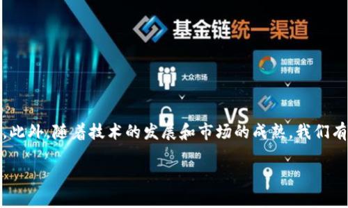   Tokenim币被划走：如何防止数字资产被盗的有效措施 / 
 guanjianci Tokenim币, 数字资产, 防盗措施, 加密货币安全 /guanjianci 

引言
随着加密货币的普及和投资者的激增，数字资产的安全问题愈发突出。最近，Tokenim币因安全漏洞被盗事件引起了广泛关注。这不仅令用户失去资产，也对整个行业的安全性提出了质疑。在这篇文章中，我们将深入探讨Tokenim币被划走的事件，探讨数字资产的安全性问题，并提供一些有效的防盗措施，以帮助用户保护好自己的加密资产。

Tokenim币被盗事件回顾
Tokenim币被划走的事件可以追溯到一系列黑客攻击和安全漏洞的利用。事件发生后，用户的反应各异，大部分人感到震惊和恐慌。具体细节显示，黑客通过一种新型的攻击手段，成功入侵了Tokenim的智能合约，从而获取了用户的资产。这一事件让人们意识到，即使是相对小众的加密货币项目，也有可能成为黑客的目标。

加密货币的安全性问题
加密货币的安全性问题往往源于多个方面，包括技术上的漏洞、用户的安全意识不足以及市场监管的不健全。首先，技术层面的问题可能让智能合约或交易平台受到攻击。其次，用户的安全意识不足，常常会因为下载恶意软件或泄露私钥而遭受损失。此外，目前市场上的监管制度还不够完善，难以对所有项目进行有效监控。

如何防止数字资产被盗
为了保护自己的数字资产，用户可以采取多种安全措施。首先，使用强密码并定期更换是最基本的防护手段。其次，启用双重身份验证（2FA），为账户增加一层保护。此外，用户应谨慎对待网络钓鱼邮件和假冒网站，提高警惕，避免受骗。同时，定期备份钱包和私钥将有助于在紧急情况下恢复资产。

常见问题解答

1. 如何选择安全的加密货币钱包？
选择一个安全的加密货币钱包是保护资产的第一步。用户可以根据以下标准来选择钱包：
ul
listrong钱包类型：/strong选择软钱包还是硬钱包。硬钱包虽然较贵，但提供了更高的安全性，对黑客攻击的抵御能力强；而软钱包则更方便，适合频繁交易的用户。/li
listrong安全性保障：/strong确保钱包服务商有良好的声誉，最好选择那些经过审计的知名钱包，如Ledger、Trezor等。/li
listrong用户体验：/strong一个友好的用户界面可以提高使用的便捷性。尤其对于新手用户而言，操作简单的钱包会让他们更容易上手。/li
/ul

2. 如何处理被盗资产的后续问题？
如果你的资产不幸被盗，首先应保持冷静，不要做出冲动的决定。处理被盗资产的步骤如下：
ul
listrong报告事件：/strong立即向平台或交易所报告被盗情况，以便他们的安全团队调查此事件，并为其他用户发出警告。/li
listrong联系警方：/strong在报警时，提供尽可能多的证据和信息以协助调查，警方可能会跟进黑客的追踪。/li
listrong提高安全意识：/strong在被盗事件后，重新审视自己的安全措施，及时更新密码、启用双重身份验证等，确保未来不会再次发生类似事件。/li
/ul

3. 加密货币的未来安全趋势是什么？
随着技术的不断进步，加密货币和区块链的安全性也在不断提升。一些可能的趋势包括：
ul
listrong智能合约的安全审计：/strong随着DeFi项目的兴起，智能合约的风险变得更加明显。未来，对智能合约的安全审计将成为行业标准，以提高合约的安全性。/li
listrong多重签名技术：/strong多重签名技术将成为资产管理的主流。只有当多个授权方同时确认交易，才能进行转账，这大大提高了安全性。/li
listrong人工智能和区块链结合：/strong人工智能在网络安全中的应用可以帮助监测异常活动，快速响应潜在的威胁，极大提高数字资产的安全保障。/li
/ul

4. 身份验证的未来技术发展如何影响数字资产的安全？
身份验证技术的进步将直接影响加密货币和区块链的安全。主要的趋势有：
ul
listrong生物识别技术：/strong生物识别技术如指纹识别和面部识别将逐渐应用于加密货币的交易过程中，大大增强账户的安全性。/li
listrong去中心化身份验证：/strong将有助于保护用户隐私，同时防止身份盗窃，用户可以更有效地控制自己的身份信息。/li
listrong持续的身份验证：/strong未来的身份验证将不再是静态的，而是持续监测的。系统将根据用户的行为分析和设备标识来判断事务的合法性。/li
/ul

总结
Tokenim币被划走的事件提醒我们，在享受数字资产带来便利的同时，也不能忽视安全风险。通过采取多种有效的安全措施，用户可以最大限度地保护自己的数字资产。此外，随着技术的发展和市场的成熟，我们有理由相信，加密货币的安全性将持续提高，为用户提供一个更加安全的环境。未来，借助新兴技术的帮助，加强身份验证和合约审计将是数字资产安全发展的重要方向。

本文详细阐述了Tokenim币被盗事件的影响以及如何落实更加有效的安全措施，希望能为大家在数字资产保护上提供实际指导和启示。