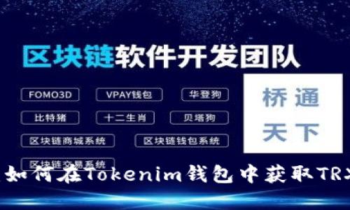 完整指南：如何在Tokenim钱包中获取TRX（波场币）