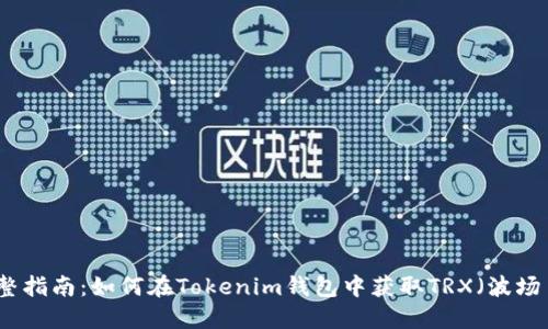 完整指南：如何在Tokenim钱包中获取TRX（波场币）