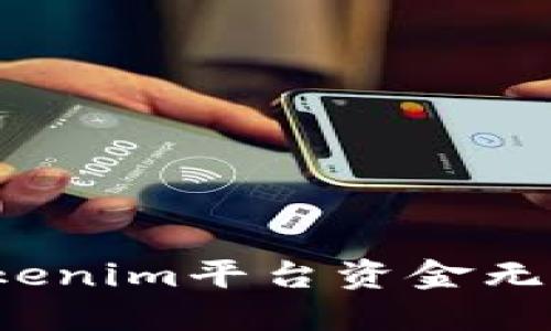 如何解决Tokenim平台资金无法提现问题？
