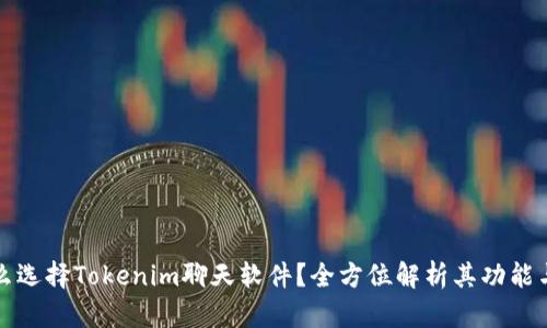 为什么选择Tokenim聊天软件？全方位解析其功能与优势