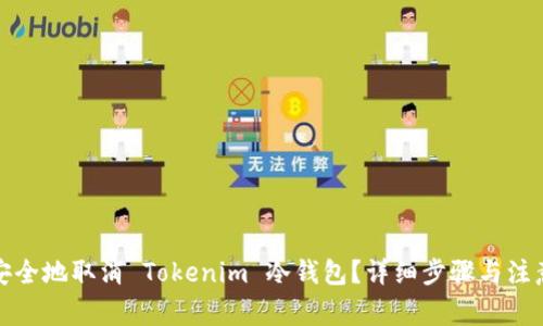 如何安全地取消 Tokenim 冷钱包？详细步骤与注意事项