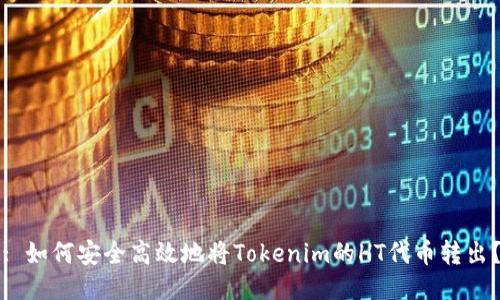 : 如何安全高效地将Tokenim的HT代币转出？