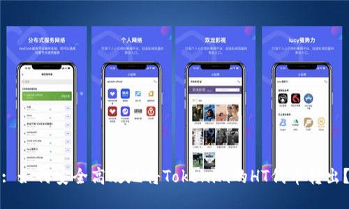 : 如何安全高效地将Tokenim的HT代币转出？