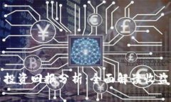 虚拟币投资回报分析：全面解读收益与风险