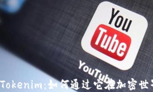 
深入探讨Tokenim：如何通过它在加密世界中赚钱？