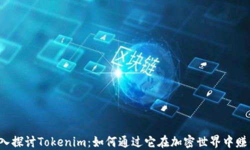 
深入探讨Tokenim：如何通过它在加密世界中赚钱？