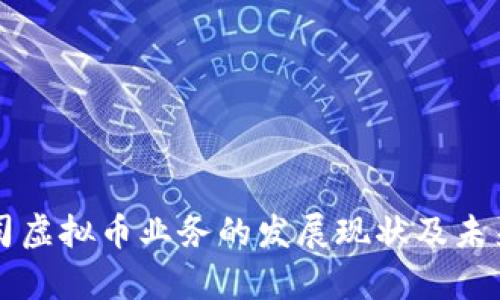 互联网公司虚拟币业务的发展现状及未来趋势分析