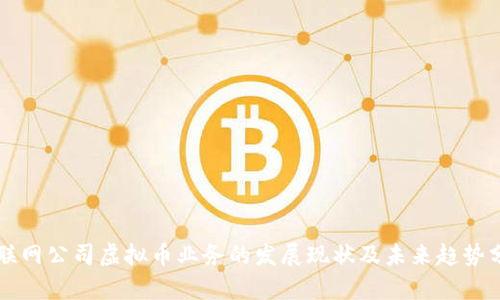 互联网公司虚拟币业务的发展现状及未来趋势分析