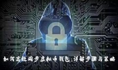 如何高效同步虚拟币钱包：详解步骤与策略