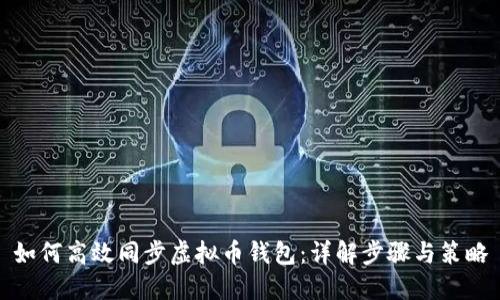 如何高效同步虚拟币钱包：详解步骤与策略