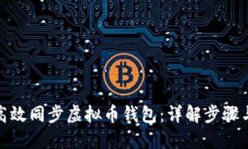 如何高效同步虚拟币钱包：详解步骤与策略