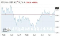 虚拟币钱包刷币技术详解与实用指南