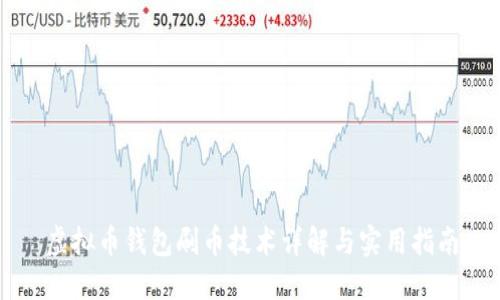 虚拟币钱包刷币技术详解与实用指南