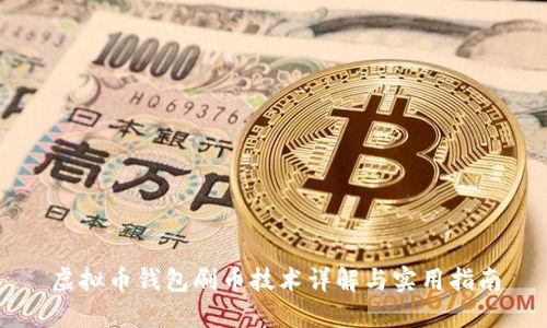 虚拟币钱包刷币技术详解与实用指南