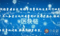 baioti虚拟币交易手续费揭秘：影响交易成本的因