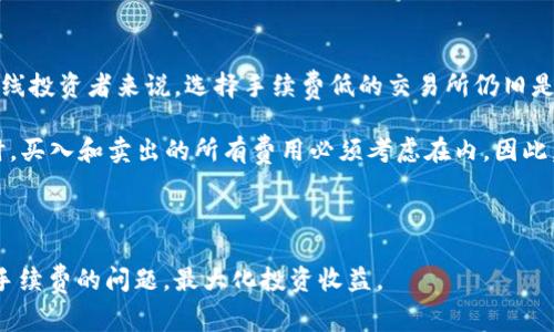 baioti虚拟币交易手续费揭秘：影响交易成本的因素与计算方式/baioti
虚拟币交易, 手续费, 加密货币, 交易成本/guanjianci

随着加密货币市场的快速发展，越来越多的投资者选择参与虚拟币交易。然而，在进行交易时，手续费的计算以及如何影响整体交易成本却是许多新手投资者常常忽视的问题。本篇文章将深入探讨虚拟币交易是否有手续费，其计算方式以及影响因素，并探讨一些常见的疑问。

一、虚拟币交易的基本概念

虚拟币交易是指通过特定平台（如交易所）买卖加密货币的过程。它不仅包括实际的币种交换，还有支付方式、订单类型等多种要素。随着市场的发展，各种各样的虚拟币应运而生，投资者可以通过各种策略进行交易，赚取差价或长期投资。然而，在这一过程中，手续费的存在可能会影响到最终收益。

手续费可以被理解为在进行交易时，平台收取的一部分费用。这通常表现为交易金额的一定比例，或是固定金额。手续费的存在主要是因为交易所需要维护平台的运行，相应地提供服务和技术支持。

二、虚拟币交易手续费的种类

虚拟币交易手续费主要有以下几种类型：

ul
    listrong交易手续费：/strong这是最常见的手续费，通常由交易所收取。它可以按交易额的一定比例计算，也可以是固定金额。/li
    listrong提币手续费：/strong当用户将购买的虚拟币转出交易平台时，也会产生提币手续费，此费用因币种、交易所而异。/li
    listrong存币手续费：/strong虽然大多数交易所不收取存币手续费，但一些平台可能会收取存入某些特定币种的费用。/li
    listrong套利平台手续费：/strong一些平台之间的转移可能涉及额外的手续费，特别是在进行跨平台交易时，投资者需要关注各平台的费用结构。/li
/ul

三、手续费是如何计算的？

手续费的计算方式因平台而异，但通常可以用以下公式进行基本估算：

strong手续费 = 交易金额 × 手续费率/strong

例如，如果某个交易所的交易手续费率为0.2%，而你计划进行1000美元的交易，手续费为：

手续费 = 1000 × 0.002 = 2美元

在进行提币时，提币手续费通常是一个固定的费用，例如，提取比特币时可能会被收取0.0005 BTC的提币手续费，这个费用在交易时需特别留意。

四、影响手续费的因素

在不同的交易所，手续费的高低可能受到多种因素的影响：

ul
    listrong交易所的商业模式：/strong一些交易所通过收取较低的手续费来吸引用户，而另一些可能会通过额外的服务收费来获得收益。/li
    listrong用户的交易量：/strong许多交易所提供分层手续费结构，交易量越高，手续费越低，从而鼓励用户频繁交易。/li
    listrong市场供需情况：/strong在市场交易活跃时，交易所可能会暂时调整手续费，以适应市场环境。/li
    listrong币种种类：/strong一些币种的提币和交易手续费会较高。例如，新发行的代币通常交易费用较高，而主流币种的费用比较低。/li
/ul

五、虚拟币交易手续费对投资成本的影响

手续费的高低直接影响到投资者的交易成本，尤其在短期频繁交易时，每笔交易的手续费会累加，可能会吞噬大量的利润。尽管手续费的影响在长期投资中相对较小，但对于短线交易者和日内交易者来说则不可忽视。

例如，如果一个日内交易者在一天内执行50笔交易，每笔交易手续费为2美元，那么累计的手续费高达100美元，这相当于影响了其整体收益。因此，选择一个手续费低的交易所显得尤为重要。

六、常见问题与解答

问题一：如何找到手续费较低的交易所？

选择手续费低的交易所首先要进行市场调研，可以通过查阅比较网站、论坛及用户评价来了解不同交易所的手续费水平。还可以考虑其他透明度较高的因素，比如安全性、用户体验、支持的货币种类以及流动性等。一般来说，综合评分较高的交易所往往会对手续费进行合理定价。

建议关注以下方面：

ul
    listrong手续费结构：/strong对比不同交易所的手续费率，并查看它们的费用政策，包括交易、提币及存币手续费。/li
    listrong奖励与折扣：/strong一些交易所对高频交易者或持有其平台TOKEN的用户提供手续费折扣。/li
    listrong交易量：/strong根据个人的交易量预估潜在的手续费，选择最适合自己的平台。/li
/ul

问题二：不同币种是否有不同的手续费？

是的，不同币种在不同交易所的手续费可能存在显著差异。这与每种币的网络拥堵程度、交易速度，以及交易所的运营模式有关。例如，比特币由于其广泛性及高需求，通常具有采用更普遍的交易手续费用。而一些小众币种可能由于流动性不足，相关的手续费反而会更高。

此外，某些交易所为新上线的代币设置了较高的交易手续费，以规避潜在的市场操纵行为。因此，建议在交易特定币种时，务必查看此币种的提币及交易手续费。根据自身的投资策略，有针对性地选择最合适的币种进行交易，这样有助于交易成本。

问题三：如何减少交易的手续费？

减少交易手续费的方法有很多，以下是几个推荐的策略：

ul
    listrong选择适当的交易所：/strong选择手续费较低的交易所，利用它们的优惠政策降低交易成本。/li
    listrong增加交易量：/strong执行更多的交易量，许多交易所都有分层的手续费结构，高交易量通常会享受更低的费率。/li
    listrong交易时间：/strong避免在市场波动剧烈的期间交易，这时手续费可能因供需变化而暴涨。/li
    listrong使用平台TOKEN：/strong一些交易所提供平台代币，持有和使用这些代币进行交易可获得手续费折扣。/li
/ul

问题四：手续费对长线投资者的影响有多大？

对长线投资者而言，手续费的影响相对较小，因为其持有时间较长，相对减少了频繁交易可能导致的手续费累加。然而，对于长线投资者来说，选择手续费低的交易所仍旧是必要的，因为在购买和出售虚拟币时，手续费依然会影响买入成本和卖出收益，特别是对投资收益回报率的评估。

例如，假设一个长期持有者在以1000美元的价格买入某个虚拟币，而提现时需要支付2美元的手续费，实际上在其计算回报时，买入和卖出的所有费用必须考虑在内，因此，总是要关注这些费用的影响力。

总体来说，尽管手续费的影响相对较小，但是在投资评估时应当全面考虑，有助于更好地评估投资决策的有效性。

在结束本篇文章之前，提醒所有投资者理性交易，根据自身的风险承受能力进行投资决策，同时不断关注市场变化，灵活应对手续费的问题，最大化投资收益。