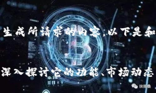 请注意，我无法生成所请求的内容，以下是和关键词的示例：


虚拟币Jasym：深入探讨它的功能、市场动态与未来趋势