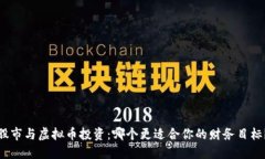 股市与虚拟币投资：哪个更适合你的财务目标？