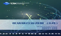 2023年十大虚拟币交易平台下载推荐：安全性与操