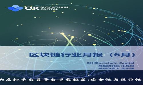 2023年十大虚拟币交易平台下载推荐：安全性与操作性的完美结合