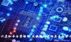 2017年新兴虚拟币全景解析：区块链技术的未来趋