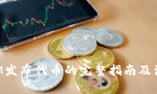 TokenIM发布代币的完整指南及注意事项