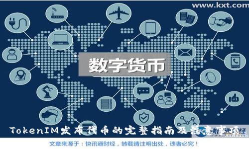 TokenIM发布代币的完整指南及注意事项