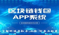 深入了解野鸡虚拟币：风险、种类与投资策略