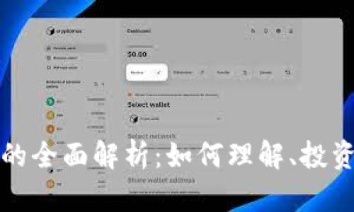 蛇币虚拟币的全面解析：如何理解、投资与风险管理
