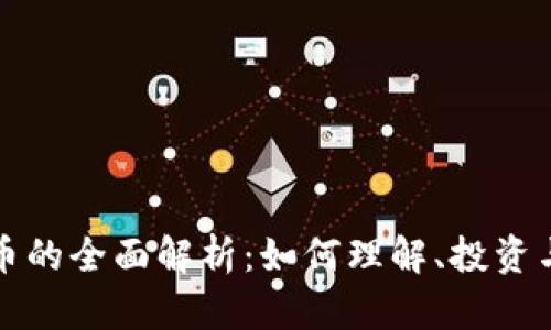 蛇币虚拟币的全面解析：如何理解、投资与风险管理