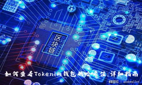 如何查看Tokenim钱包的哈希值：详细指南
