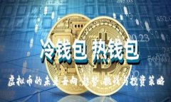 虚拟币的未来去向：趋势、挑战与投资策略