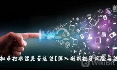 投资虚拟币打水漂是否违法？深入剖析投资风险
