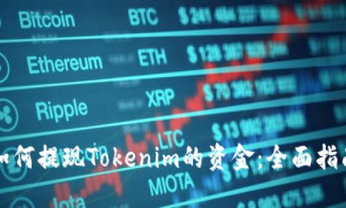如何提现Tokenim的资金：全面指南