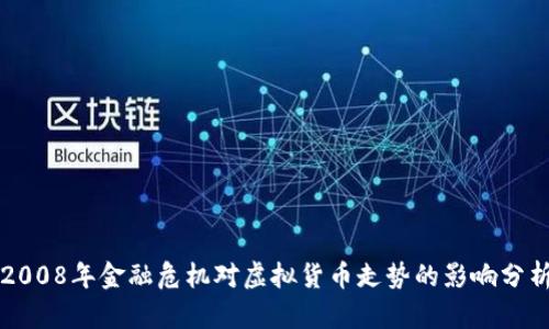 2008年金融危机对虚拟货币走势的影响分析