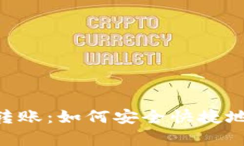 全面解析Tokenim转账：如何安全快捷地进行加密货币转账