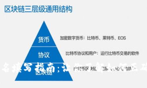 虚拟币的别名填写指南：让你了解如何正确命名虚拟币