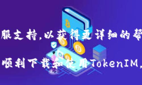   TokenIM的下载指南与使用指南 / 

 guanjianci TokenIM, 下载, 使用, 钱包 /guanjianci 

### 什么是TokenIM？

TokenIM是一款基于区块链技术的数字资产钱包，专注于为用户提供安全、易用的虚拟货币管理工具。它支持多种主流加密货币，如比特币、以太坊、瑞波币等，并且提供了便捷的交易和资产管理功能。TokenIM通过多重签名和冷存储技术来确保用户资产的安全性，同时也支持内置的交易平台，使用户可以在钱包内直接进行交易而无需转移资产至外部交易所。

### TokenIM的下载步骤

下载TokenIM的过程相对简单，用户可以根据自己的设备选择合适的版本进行下载。以下是各平台的下载步骤：

#### 对于Android用户

1. 打开Google Play商店。br
2. 在搜索栏中输入“TokenIM”。br
3. 选择官方版本并点击“安装”。br
4. 安装完成后，打开应用并注册账户。

#### 对于iOS用户

1. 打开App Store。br
2. 在搜索框中输入“TokenIM”。br
3. 点击下载并安装应用。br
4. 完成安装后，启动应用，并按照提示进行注册或登录。

#### 对于PC用户

1. 访问TokenIM的官方网站。br
2. 找到“下载”页面，根据操作系统选择Windows或Mac版本。br
3. 下载完成后，双击安装文件并按照步骤进行安装。br
4. 安装完成后打开应用，创建或导入钱包。

### TokenIM的主要功能

TokenIM不仅是一个钱包，还是一个集成了多种功能的平台。其主要功能包括：

#### 1. 安全性

TokenIM采用多重签名技术，确保交易的安全性。此外，用户可以选择设置二次验证和身份验证，以进一步保护账户安全。

#### 2. 交易平台

内置的交易功能使得用户可以在钱包内完成加密货币的交易，无需转移到第三方平台，从而降低了安全风险和操作复杂性。

#### 3. 多币种支持

支持多种加密货币，用户无需下载多个钱包来管理不同的资产。

#### 4. 用户友好的界面

TokenIM的用户界面清晰简洁，适合各种水平的用户，包括新手和专业投资者。

### 下载TokenIM时的注意事项

下载TokenIM前，用户需要注意几个方面以确保安全和顺利使用：

#### 1. 来源

确保从官方渠道下载应用，以避免下载到仿冒或恶意软件。

#### 2. 更新

定期更新应用，以获得最新的安全性能和功能增强。

#### 3. 备份

在创建钱包后，务必进行备份，保存助记词或私钥，以免因设备丢失或故障导致资产无法找回。

### 常见问题解答

#### 问题1: TokenIM支持哪些数字资产？

TokenIM支持的数字资产种类

TokenIM支持多种主流的数字资产，包括比特币（BTC）、以太坊（ETH）、瑞波币（XRP）、莱特币（LTC）、比特币现金（BCH）等。随着区块链技术的不断发展，TokenIM也在不断扩展其支持的资产范围。此外，用户可以期待未来可能加入更多新兴的加密货币，以满足市场需求。为了确保用户投资的安全性与便捷性，TokenIM会对每种支持的资产进行系统的审核和监控，确保其在币圈中的合法性和稳定性。

支持多种数字资产的同时，TokenIM提供了多种管理和交易工具，包括资产查看、交易历史记录、实时价格监控等功能，使用户能够及时了解自己所持资产的动态。用户还可以通过平台内置的交易功能随时进行买卖，方便快捷。对于想要在TokenIM上进行更高级交易的用户，系统还提供了行情分析工具和交易策略建议，以帮助用户做出更明智的投资决策。

#### 问题2: 如何安全使用TokenIM？

TokenIM的安全使用建议

为了确保在使用TokenIM时的资产安全，用户需要遵循一些基本的安全建议。

首先，下载TokenIM时务必选择官方渠道，确保下载的应用是最安全与最新的版本。其次，建议用户在创建钱包时设置强密码，并开启二次验证功能，这样可以增加黑客攻击的难度。

其次，定期备份助记词或私钥并妥善保管。此信息是恢复访问权限的唯一方式，遗失后将无法找回资金。用户也应避免在公共网络下使用钱包，尽量使用VPN等安全措施保护网络连接，尤其是在执行交易等敏感操作时。

最后，用户还要关注TokenIM官方发布的安全公告与软件更新信息，避免落入网络钓鱼或其他安全风险陷阱。定期检查账户的活动记录，一旦发现异常，应及时采取措施，例如更改密码或联系支持团队。

#### 问题3: TokenIM的交易费用如何？

TokenIM的交易费用详情

TokenIM平台为用户提供了内置的交易功能，而其交易费用通常与网络交易费用和平台费用两个部分有关。用户在进行交易时，都需要支付相应的网络手续费，这些费用是由区块链网络设定的，受区块链拥堵程度、交易金额等因素影响。

关于平台的使用费用，TokenIM可能会根据不同的交易类型、交易量和用户等级设置相应的费用标准。为了吸引更多用户并增强竞争力，TokenIM也会定期推出优惠活动，或减免特定条件下的交易费用。用户在进行交易时应仔细查看费用列表，审慎选择交易时机，以节省交易 costs。

为了尽量降低交易成本，用户还可以参考市场行情选择最佳交易时机，例如在网络拥堵较少、交易费用较低的时段进行操作。此外，TokenIM会在应用内公告最新的费用变动情况，确保每位用户都能了解最新信息。

#### 问题4: 如果无法访问TokenIM该怎么办？

无法访问TokenIM的解决措施

在使用TokenIM的过程中，用户可能会遇到无法访问账户或应用的情况，导致无法进行交易或查看资产。遇到这种情况，用户应保持冷静，并采取以下步骤解决问题。

首先，检查网络连接是否正常，确保手机或电脑已连接到稳定的互联网。有时，网络故障会导致无法连接到TokenIM的服务器，重新连接网络或重启路由器可能有助于解决问题。

其次，检查TokenIM是否已更新到最新版本，老旧版本可能会受到兼容性问题的影响，导致无法正常使用。如需更新，请访问应用商店或官方网站，下载最新版本。

如仍然无法访问用户需尝试重置密码或恢复账户，TokenIM通常会提供相应的选项。例如，在登录界面中选择“忘记密码”，并按照系统提示执行步骤。若所有方法均无效，则应及时联系客服支持，以获得更详细的帮助。

总之，TokenIM作为一款数字资产管理工具，提供了丰富的功能和用户友好的界面，用户在操作中若能遵循安全建议、及时更新信息，将更好地享受使用体验。希望上述信息能够帮助用户顺利下载和使用TokenIM。