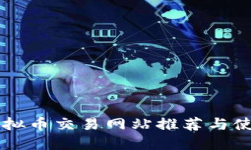 国外虚拟币交易网站推荐与使用指南