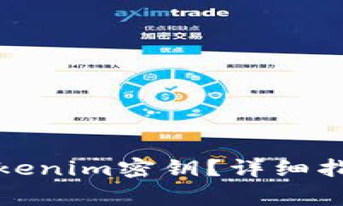如何找回或重置Tokenim密钥？详细指南与常见问题解答