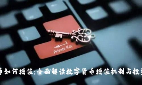 虚拟币如何增值：全面解读数字货币增值机制与投资策略
