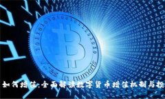 虚拟币如何增值：全面解读数字货币增值机制与